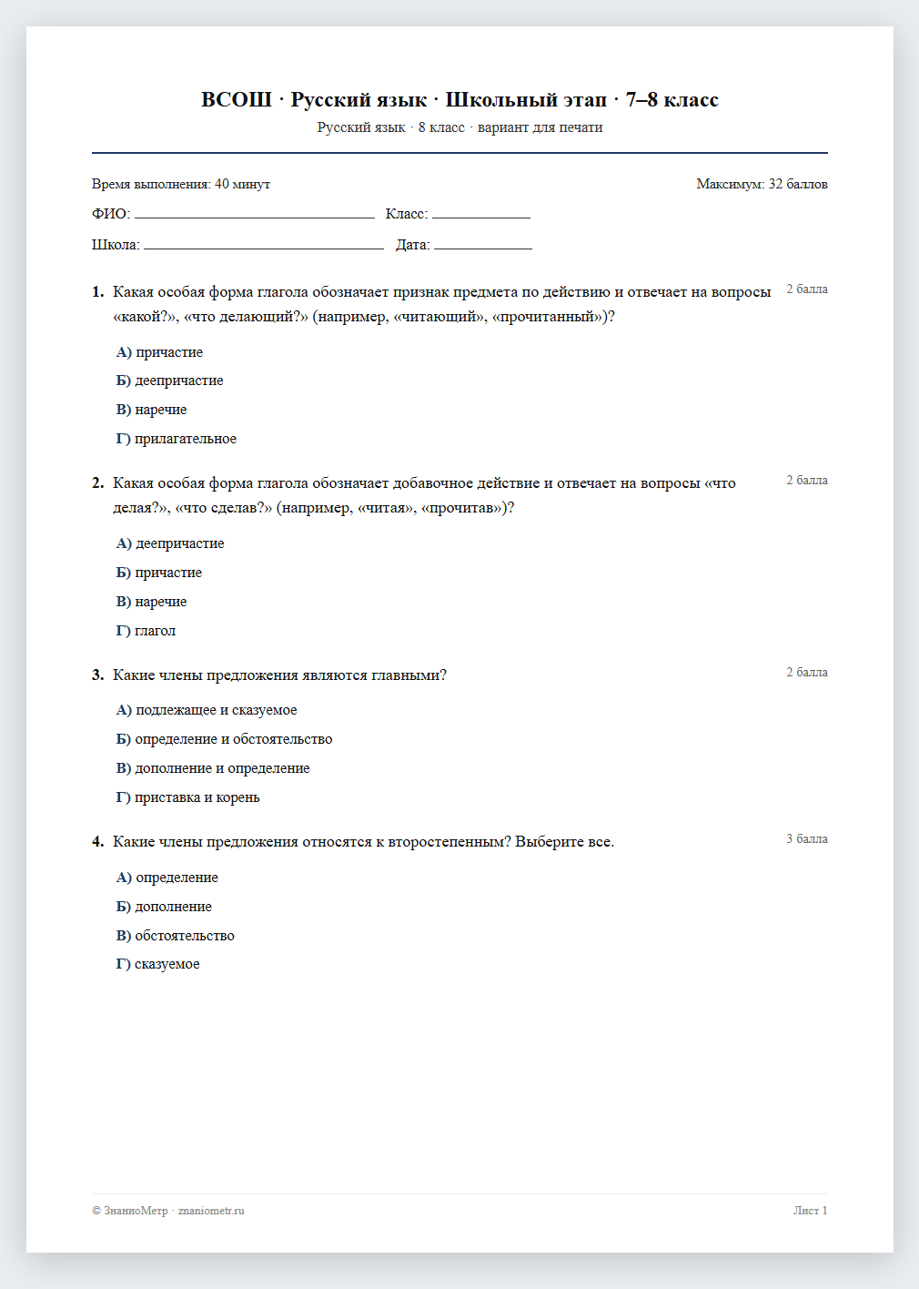 Тест «ВСОШ · Русский язык · Школьный этап · 7–8 класс» в виде PDF для печати — вариант для очного проведения