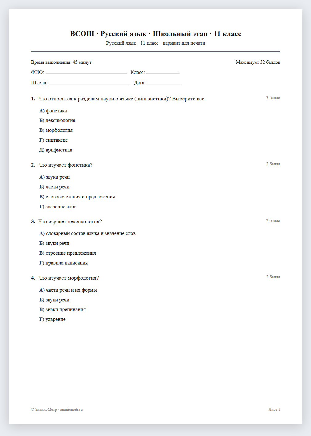 Тест «ВСОШ · Русский язык · Школьный этап · 11 класс» в виде PDF для печати — вариант для очного проведения