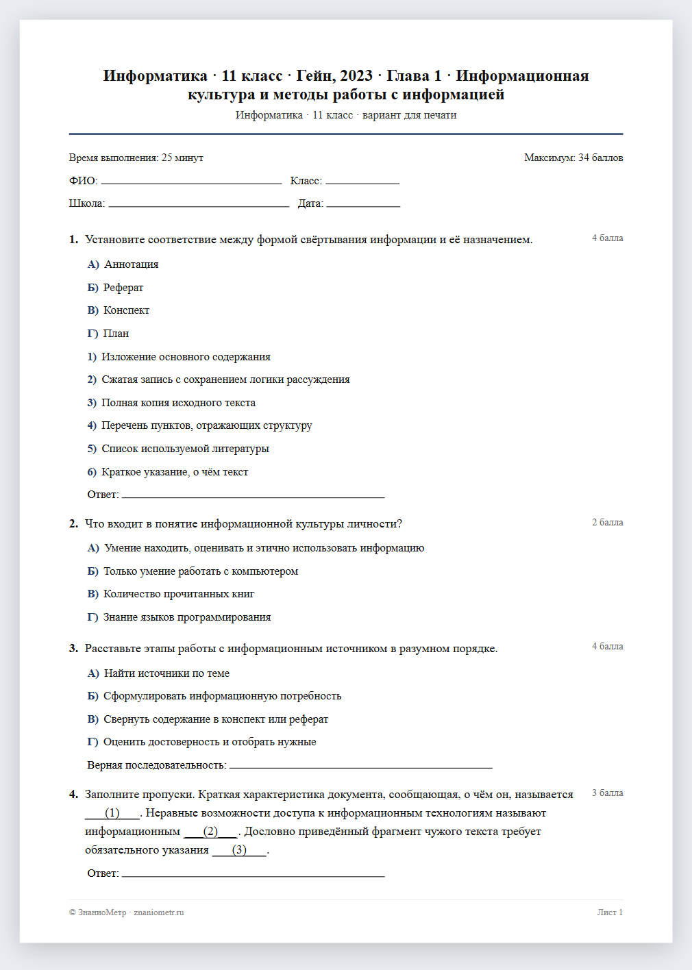Тест «Информатика · 11 класс · Гейн, 2023 · Глава 1 · Информационная культура и методы работы с информацией» в виде PDF для печати — вариант для очного проведения