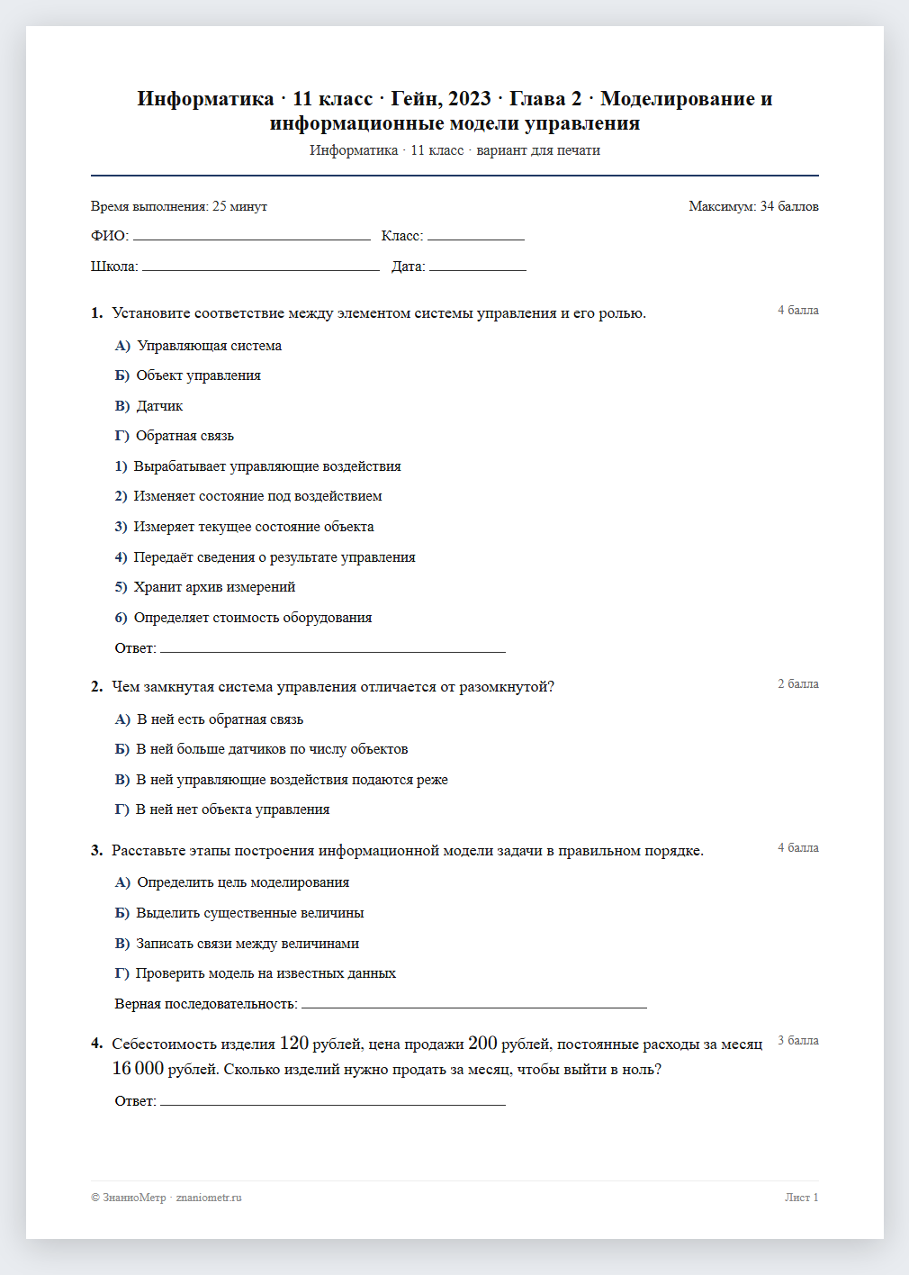 Тест «Информатика · 11 класс · Гейн, 2023 · Глава 2 · Моделирование и информационные модели управления» в виде PDF для печати — вариант для очного проведения