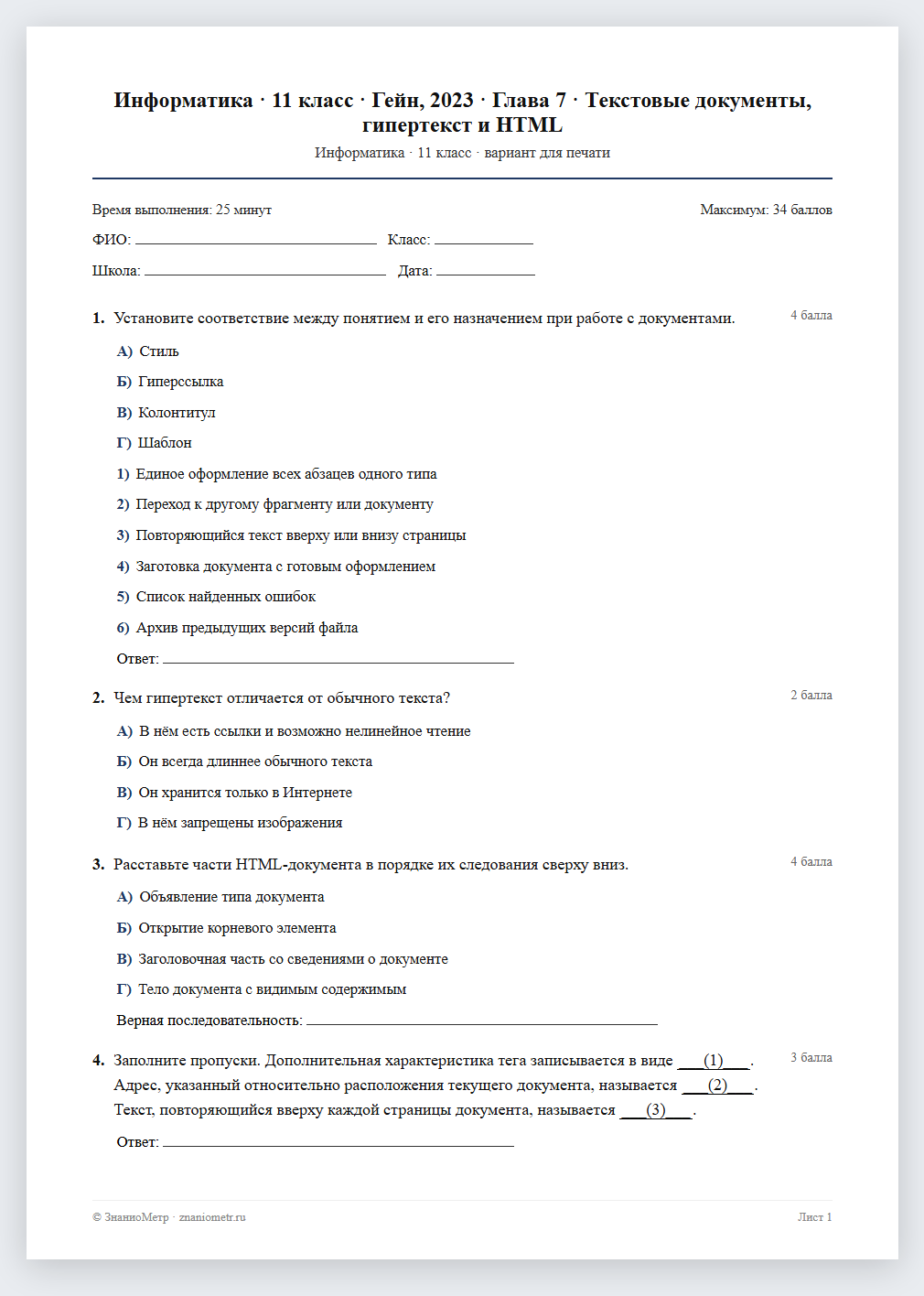 Тест «Информатика · 11 класс · Гейн, 2023 · Глава 7 · Текстовые документы, гипертекст и HTML» в виде PDF для печати — вариант для очного проведения