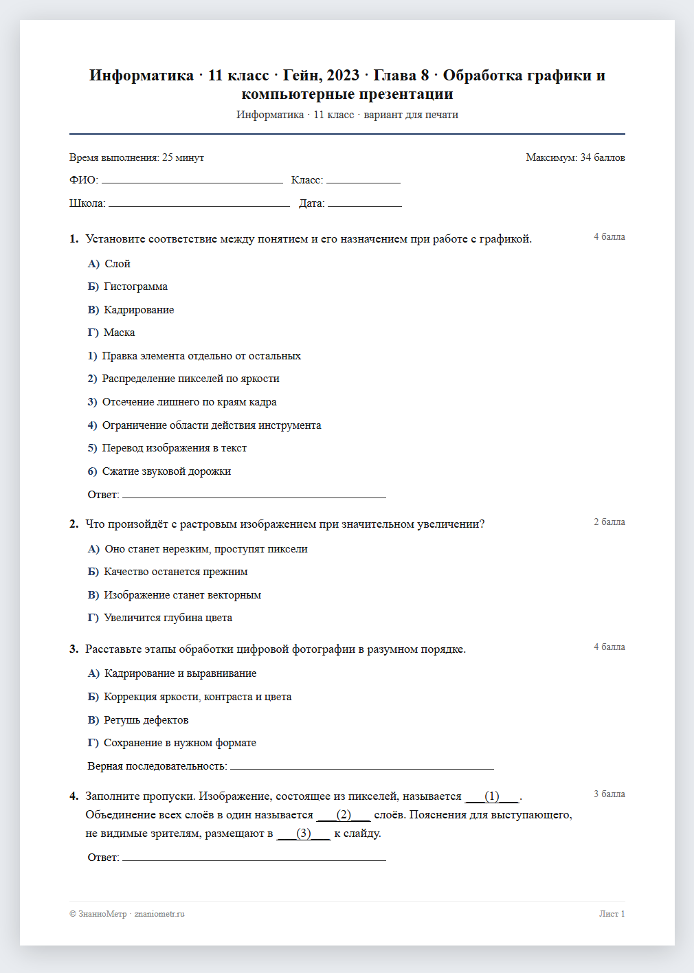 Тест «Информатика · 11 класс · Гейн, 2023 · Глава 8 · Обработка графики и компьютерные презентации» в виде PDF для печати — вариант для очного проведения