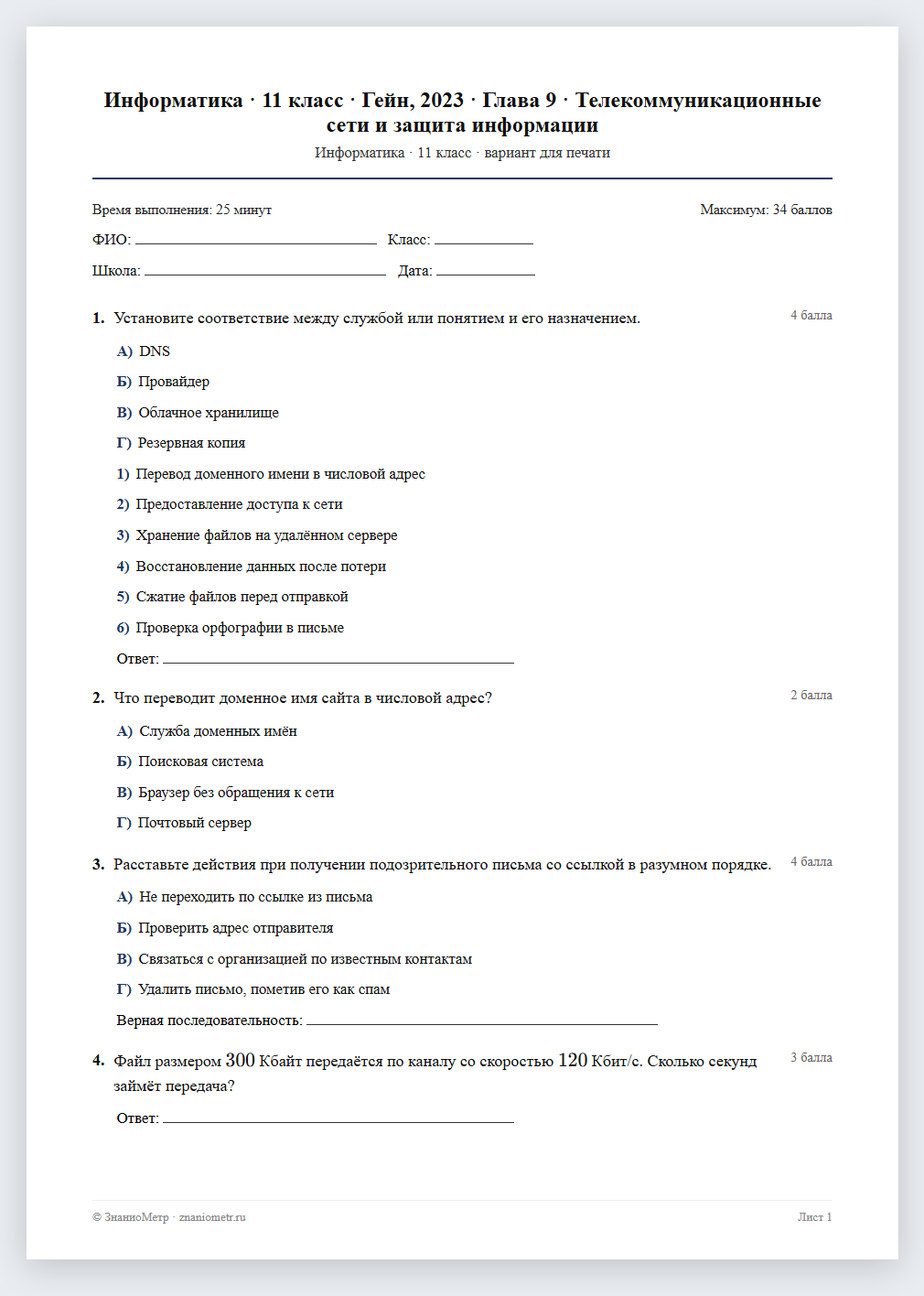 Тест «Информатика · 11 класс · Гейн, 2023 · Глава 9 · Телекоммуникационные сети и защита информации» в виде PDF для печати — вариант для очного проведения