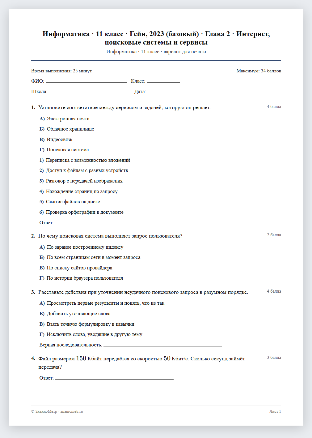 Тест «Информатика · 11 класс · Гейн, 2023 (базовый) · Глава 2 · Интернет, поисковые системы и сервисы» в виде PDF для печати — вариант для очного проведения