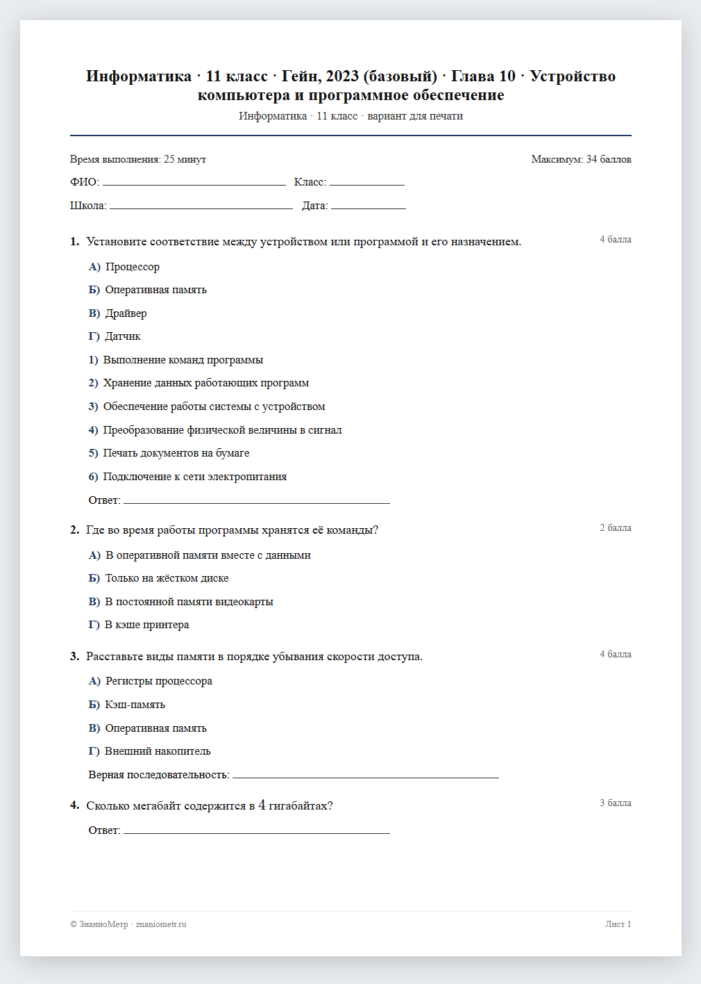Тест «Информатика · 11 класс · Гейн, 2023 (базовый) · Глава 10 · Устройство компьютера и программное обеспечение» в виде PDF для печати — вариант для очного проведения