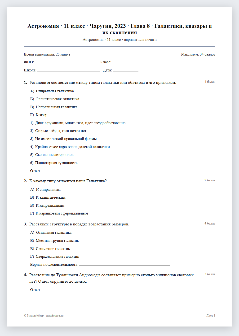 Тест «Астрономия · 11 класс · Чаругин, 2023 · Глава 8 · Галактики, квазары и их скопления» в виде PDF для печати — вариант для очного проведения