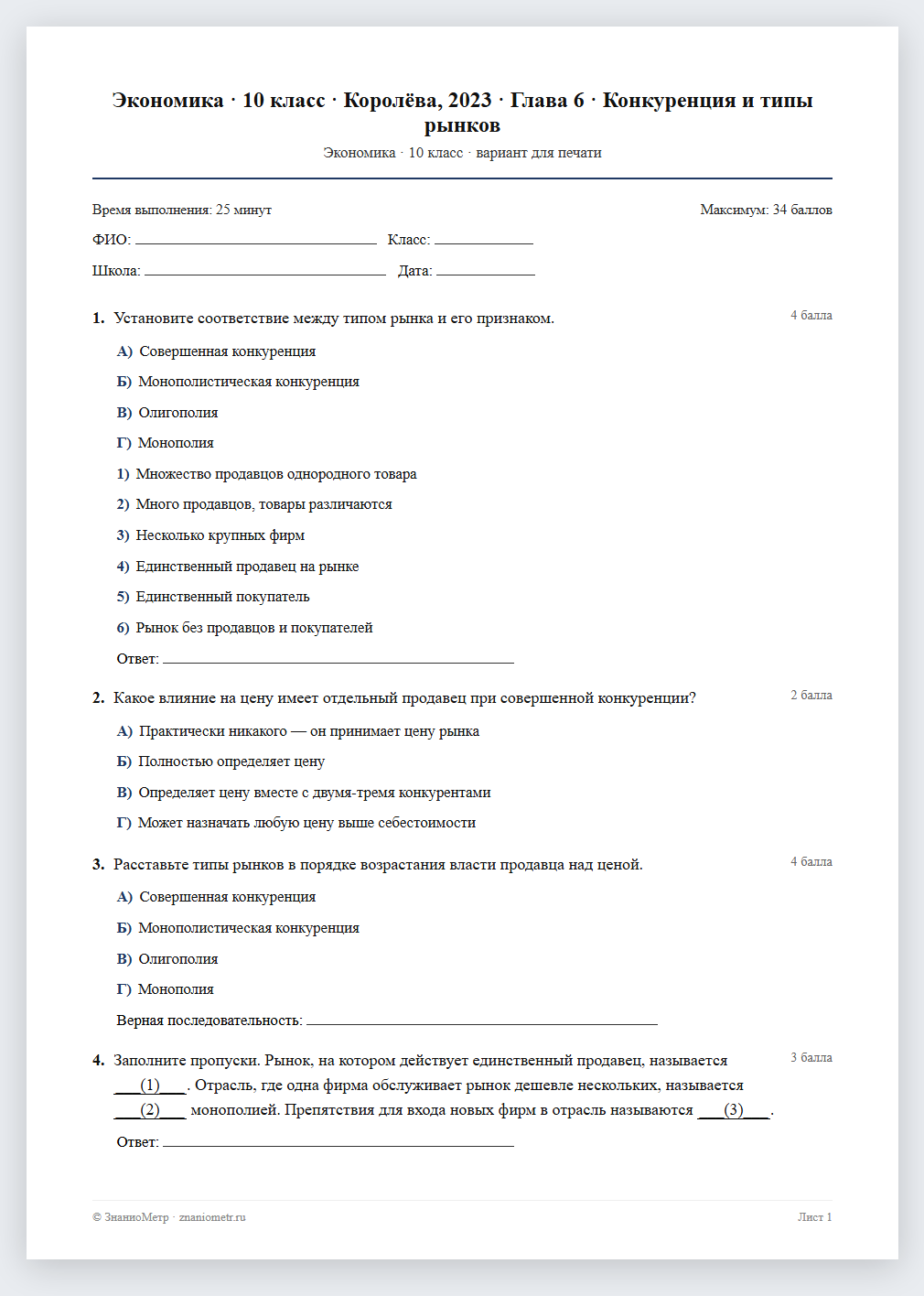 Тест «Экономика · 10 класс · Королёва, 2023 · Глава 6 · Конкуренция и типы рынков» в виде PDF для печати — вариант для очного проведения