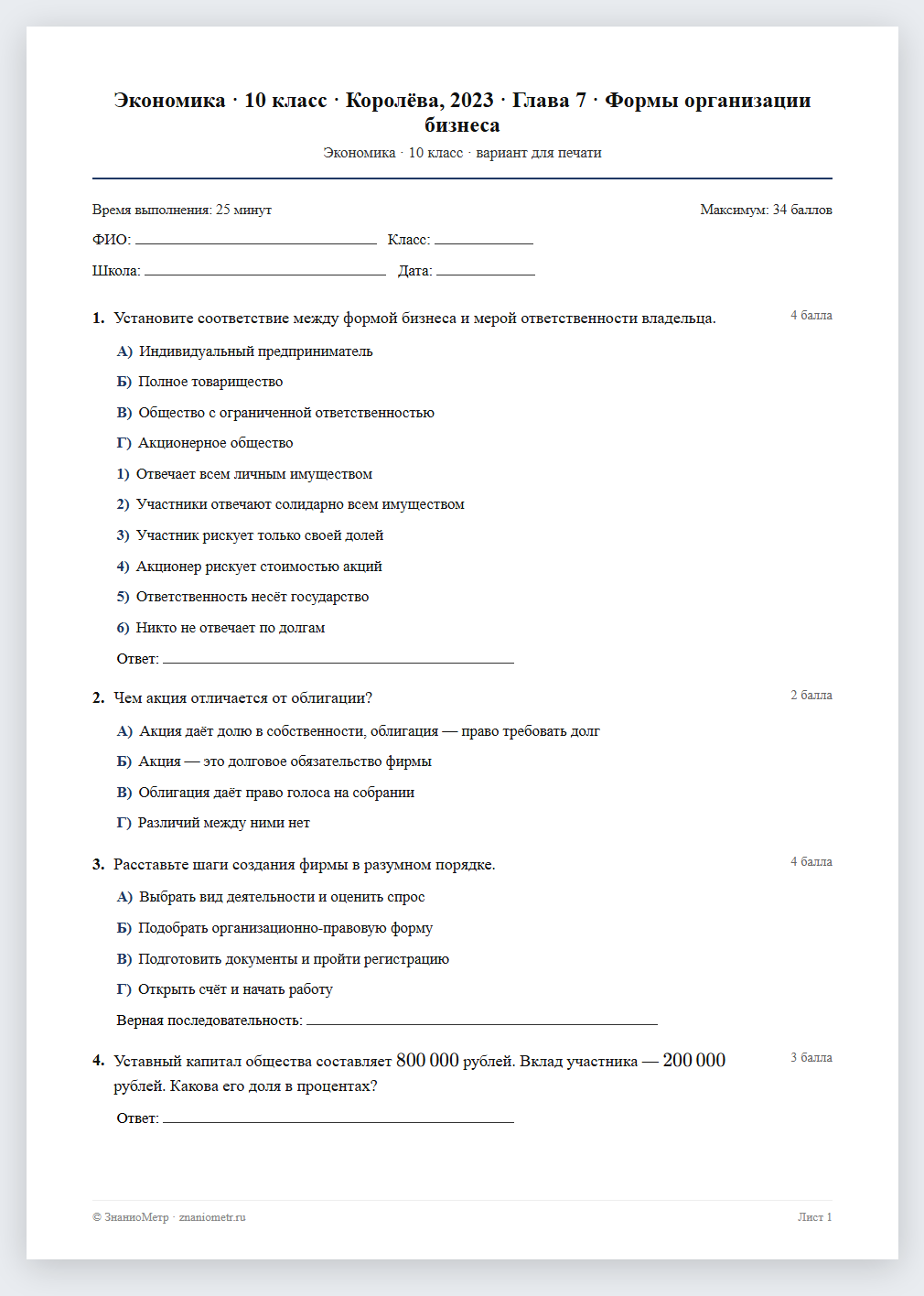Тест «Экономика · 10 класс · Королёва, 2023 · Глава 7 · Формы организации бизнеса» в виде PDF для печати — вариант для очного проведения