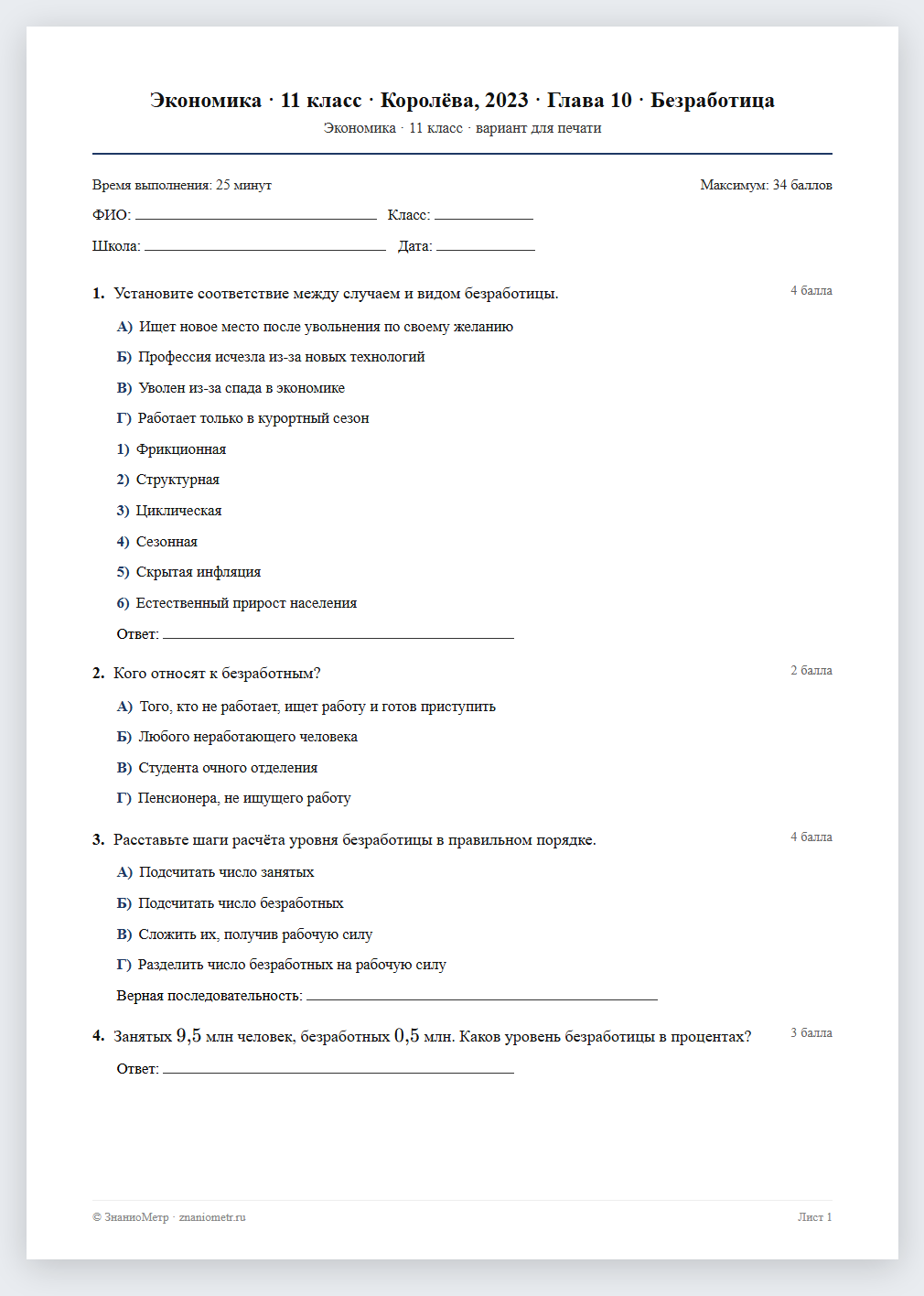 Тест «Экономика · 11 класс · Королёва, 2023 · Глава 10 · Безработица» в виде PDF для печати — вариант для очного проведения