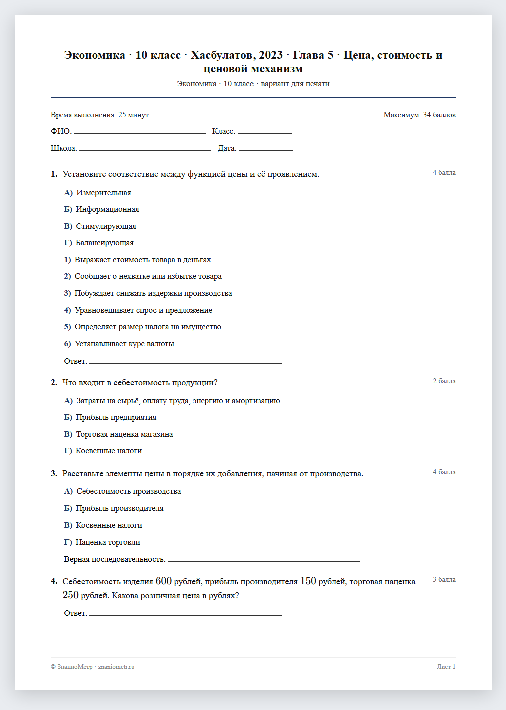 Тест «Экономика · 10 класс · Хасбулатов, 2023 · Глава 5 · Цена, стоимость и ценовой механизм» в виде PDF для печати — вариант для очного проведения