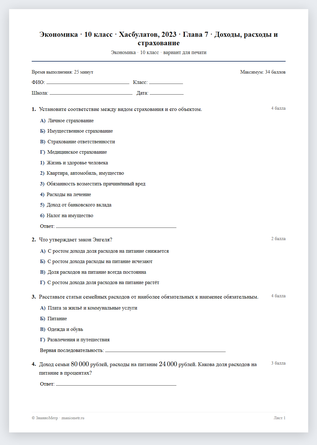 Тест «Экономика · 10 класс · Хасбулатов, 2023 · Глава 7 · Доходы, расходы и страхование» в виде PDF для печати — вариант для очного проведения