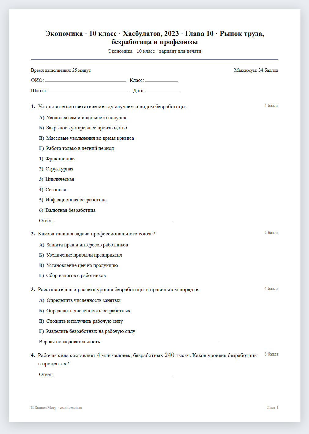 Тест «Экономика · 10 класс · Хасбулатов, 2023 · Глава 10 · Рынок труда, безработица и профсоюзы» в виде PDF для печати — вариант для очного проведения