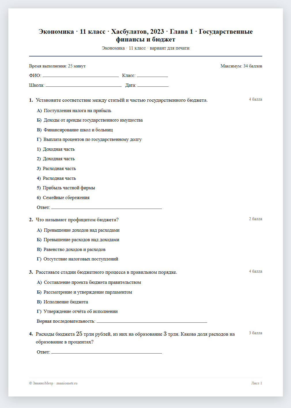 Тест «Экономика · 11 класс · Хасбулатов, 2023 · Глава 1 · Государственные финансы и бюджет» в виде PDF для печати — вариант для очного проведения