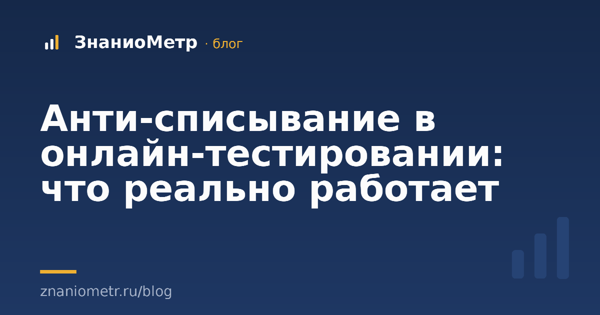 Анти-списывание в онлайн-тестировании: что реально работает