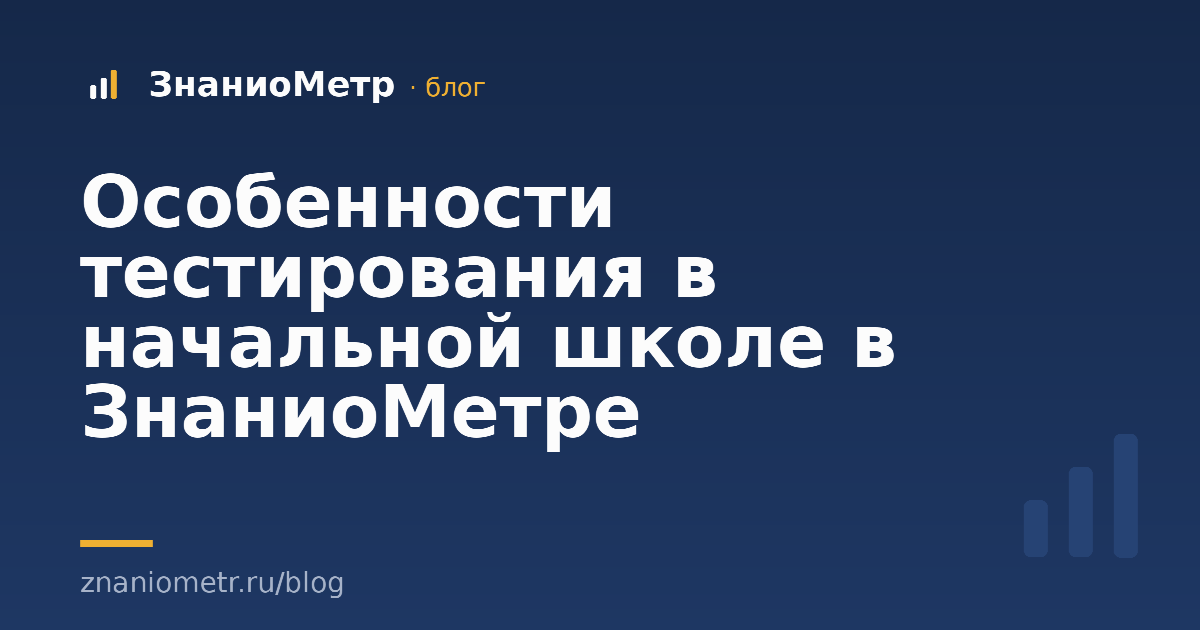 Особенности тестирования в начальной школе в ЗнаниоМетре