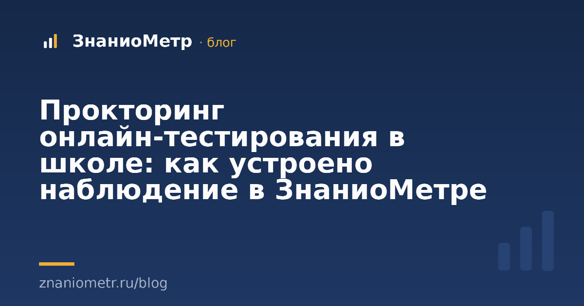 Прокторинг онлайн-тестирования в школе: как устроено наблюдение в ЗнаниоМетре