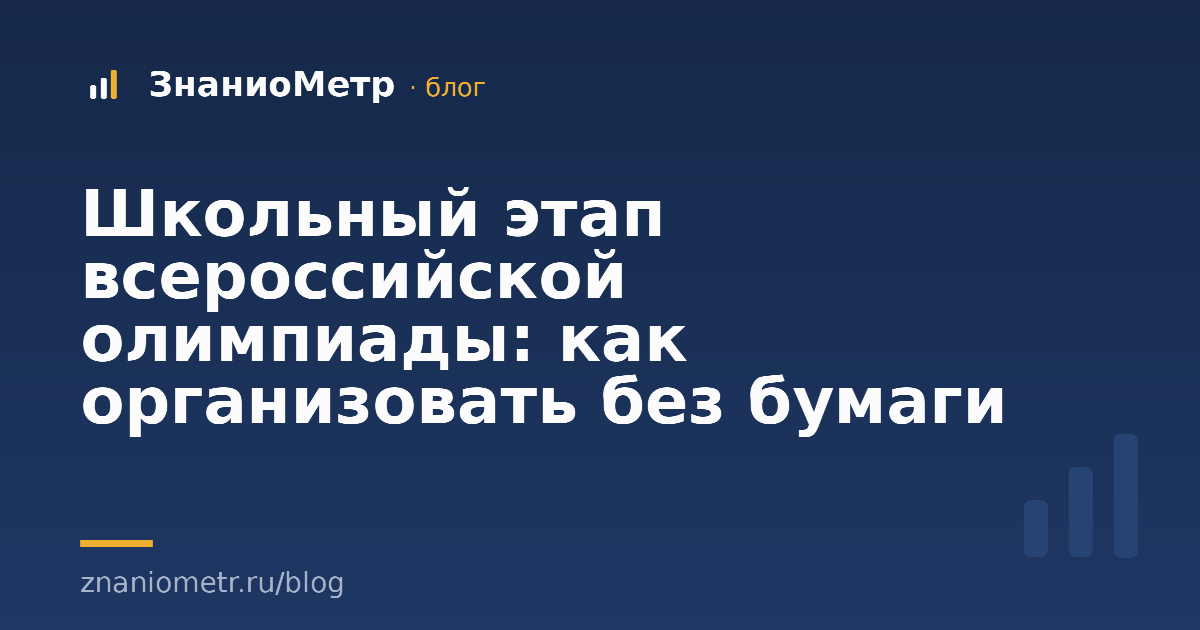 Школьный этап всероссийской олимпиады: как организовать без бумаги