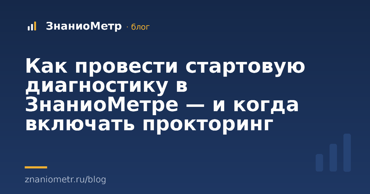 Как провести стартовую диагностику в ЗнаниоМетре — и когда включать прокторинг